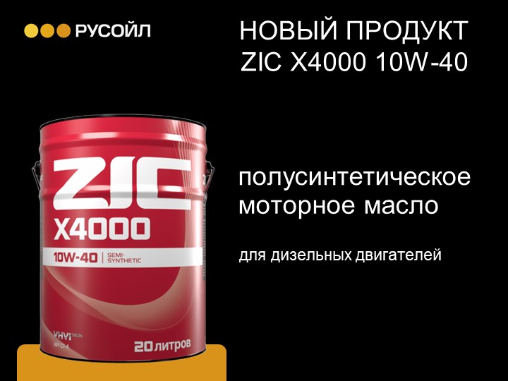 ZIC представил новое моторное масло X4000 10W-40