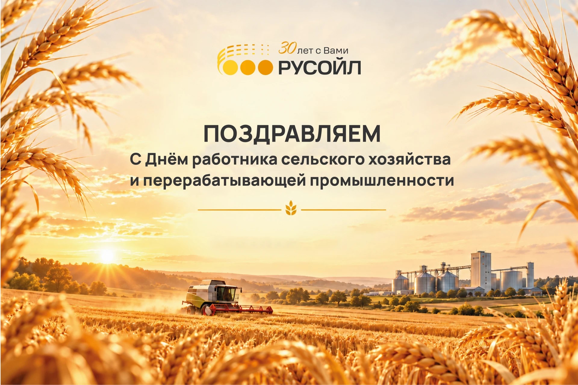С профессиональным праздником работников сельского хозяйства и перерабатывающей промышленности!