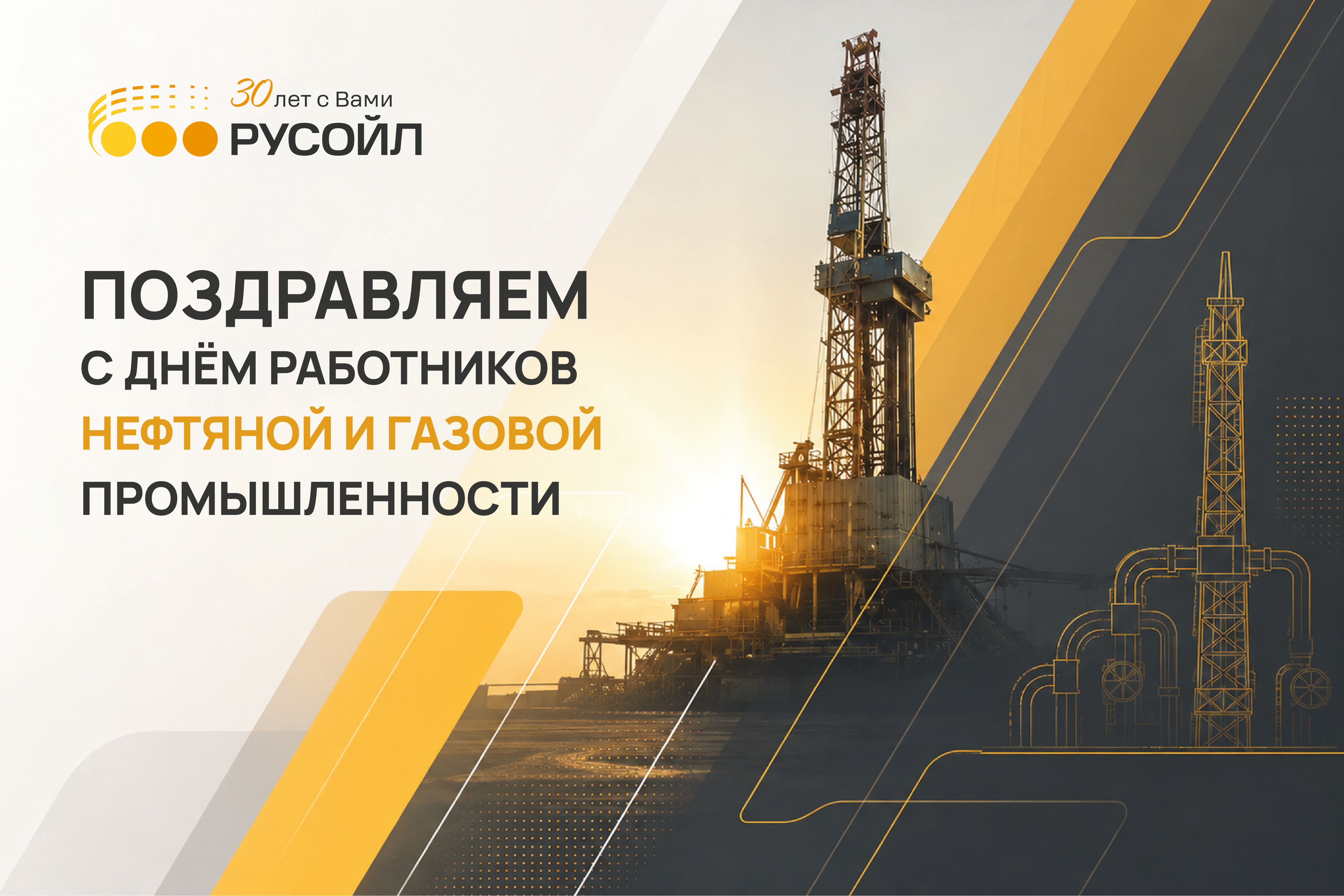 РУСОЙЛ поздравляет с Днём работников нефтяной и газовой промышленности!