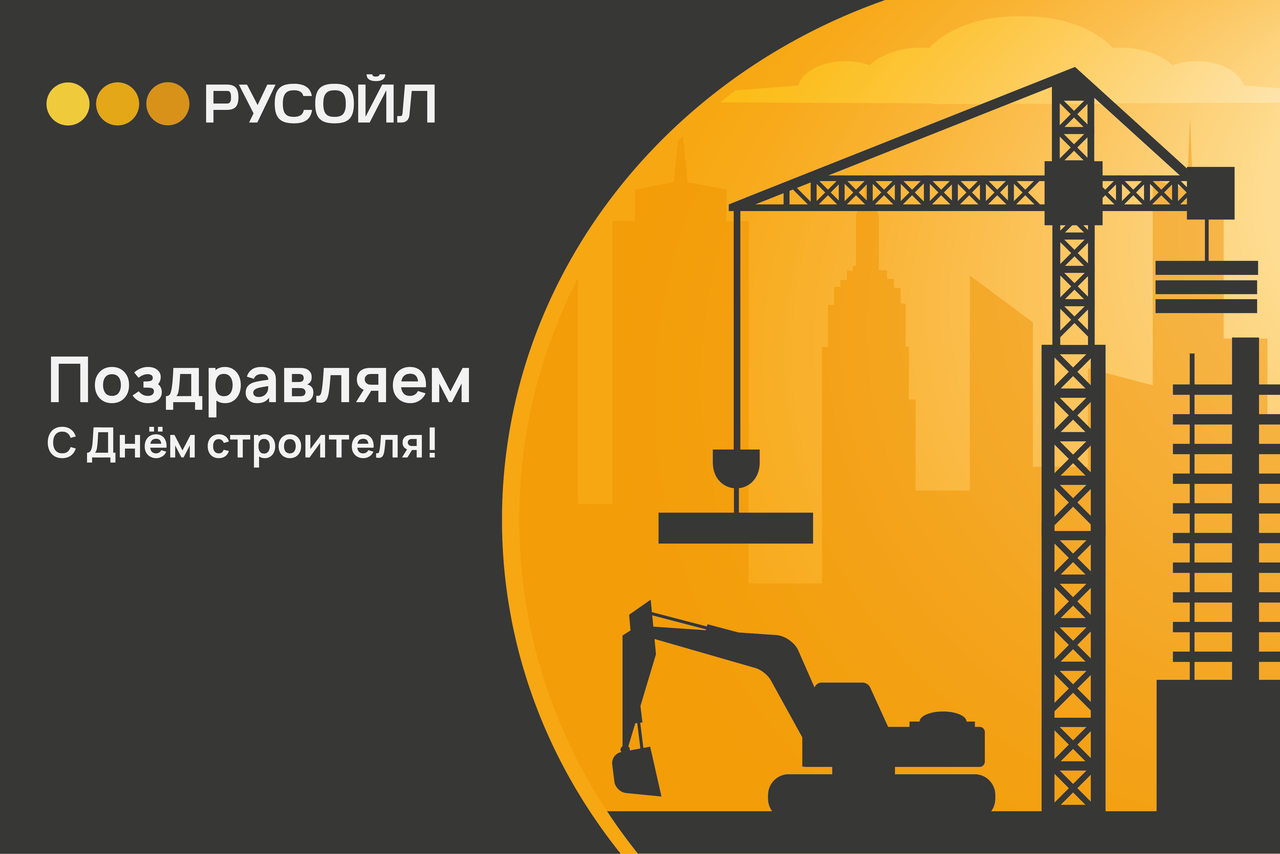 РУСОЙЛ Поздравляет с Днём строителя!