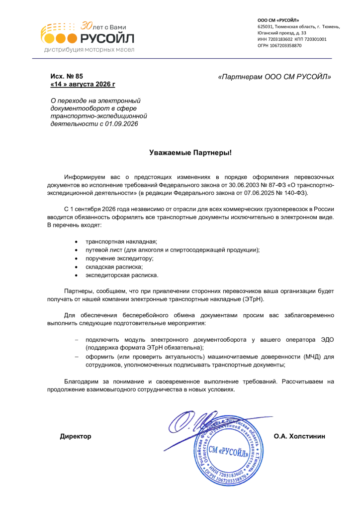 Уведомление о переходе на электронный документооборот.png