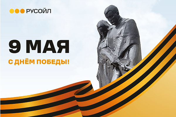 РУСОЙЛ поздравляет с Днём Победы!