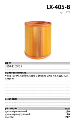 Воздушный фильтр LUXE LX-405-B