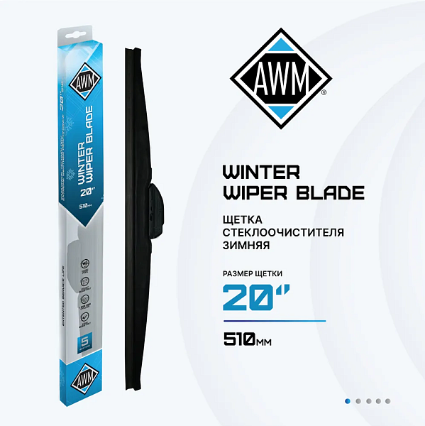 Щетка стеклоочистителя зимняя W 20 R  510 мм. AWM 410000050