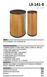 Воздушный фильтр LUXE LX-141-B