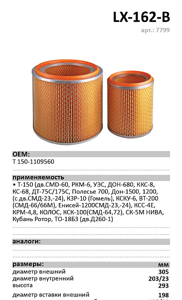 Воздушный фильтр LUXE LX-162-B