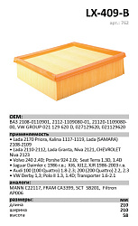 Воздушный фильтр LUXE LX-409-B