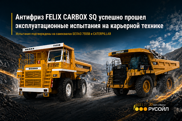 Антифриз FELIX CARBOX SQ успешно прошел эксплуатационные испытания на карьерной технике РУСАЛ