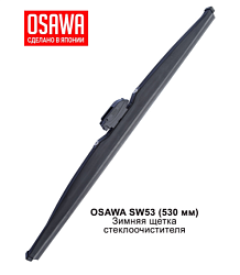 Щетка стеклоочистителя зимняя  530 мм. OSAWA SW53