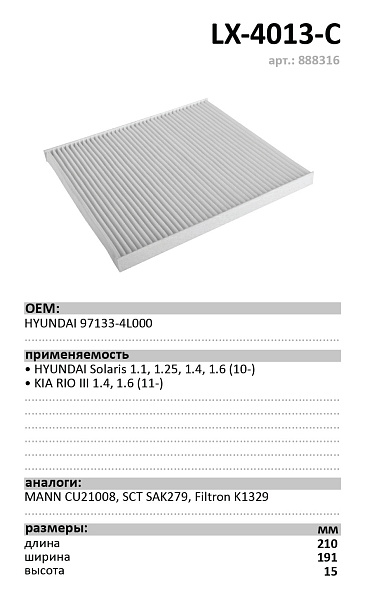 Салонный фильтр LUXE LX-4013-С