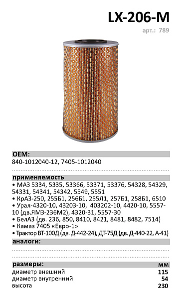 Масляный фильтр LUXE LX-206-M