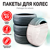 Пакеты для колес 120*120,16мкм, R12-R22  ZIPOWER  к/т 4шт. /кор.24./ PM6762
