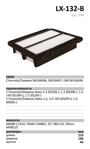 Воздушный фильтр LUXE LX-132-B