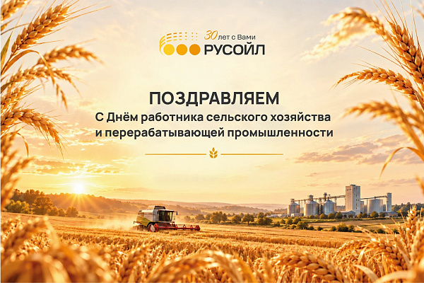 С профессиональным праздником работников сельского хозяйства и перерабатывающей промышленности!