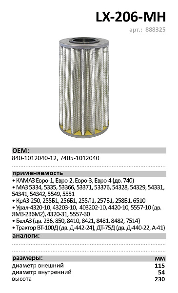 Масляный фильтр LUXE LX-206-MН