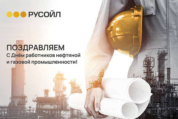 РУСОЙЛ Поздравляет с Днём работников нефтяной и газовой промышленности!