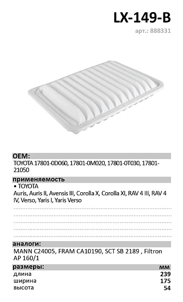 Воздушный фильтр LUXE LX-149-B