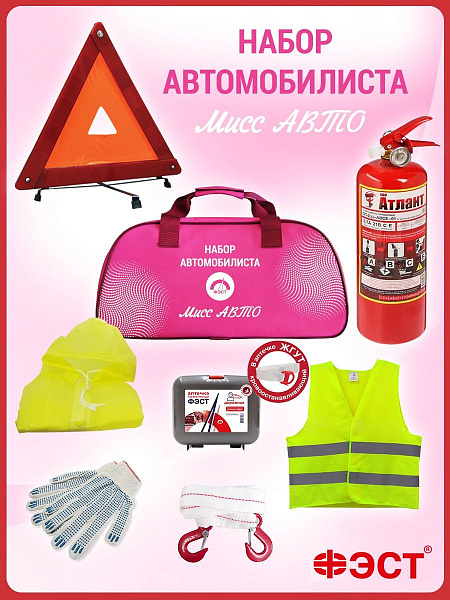 Набор автомобилиста "Мисс Авто" ФЭСТ 1472