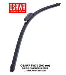 Щетка стеклоочистителя бескаркасная  700 мм. OSAWA FW70