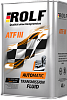 Трансмиссионное масло ROLF ATF III  4 л. мин.