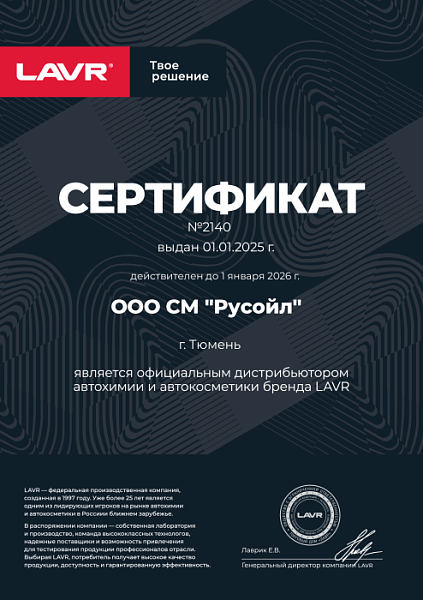 LAVR_Сертификат-ДИСТРИБЬЮТОРА-ООО-СМ-РУСОЙЛ-_2025 г._.jpg
