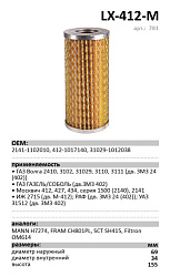 Масляный фильтр LUXE LX-412-М