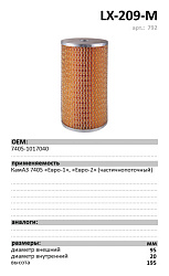 Масляный фильтр LUXE LX-209-M