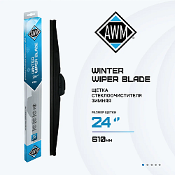 Щетка стеклоочистителя зимняя W 24 R  610 мм. AWM 410000053