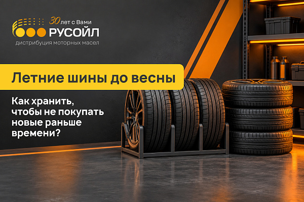 Летние шины до весны: как хранить, чтобы не покупать новые раньше времени?