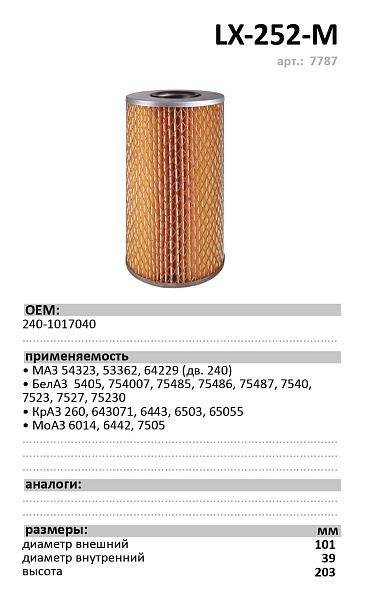 Масляный фильтр LUXE LX-252-M