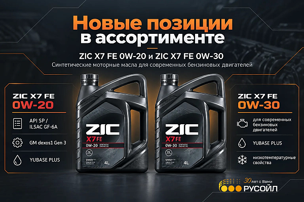 Ассортимент РУСОЙЛ пополнили моторные масла ZIC X7 FE 0W-20 и ZIC X7 FE 0W-30
