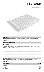 Воздушный фильтр LUXE LX-149-B