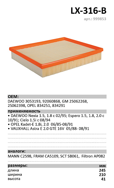 Воздушный фильтр LUXE LX-316-В