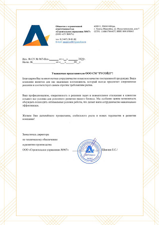 Благодарственное письмо от ООО СУ № 967