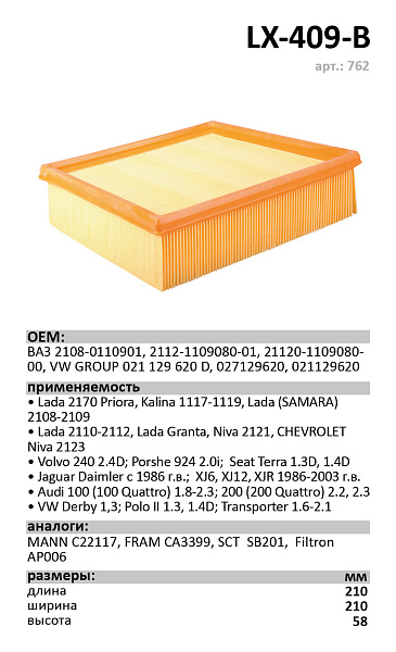 Воздушный фильтр LUXE LX-409-B