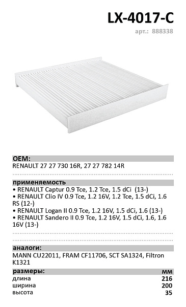 Салонный фильтр LUXE LX-4017-С