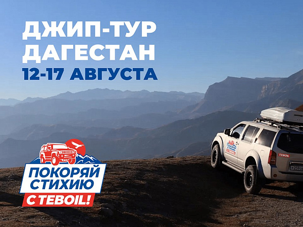 Путешествие нашего отраслевого партнера в Дагестан 