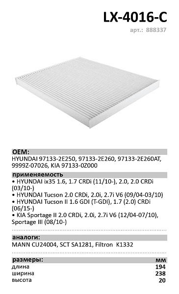 Салонный фильтр LUXE LX-4016-С