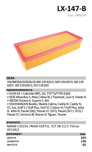 Воздушный фильтр LUXE LX-147-B