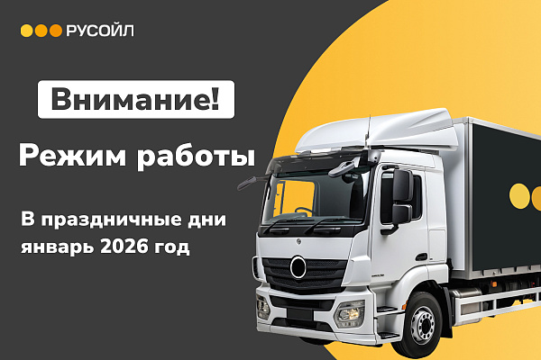 Важная информация для партнёров и клиентов РУСОЙЛ!